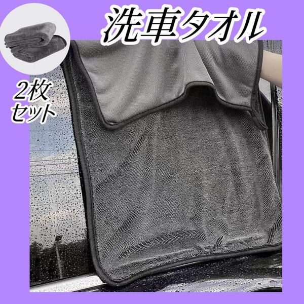洗車 タオル マイクロファイバー クロス 2枚セット グレー 大判 吸水性 グレー 洗車用品 拭き上げ 車用 清掃 雑巾 掃除