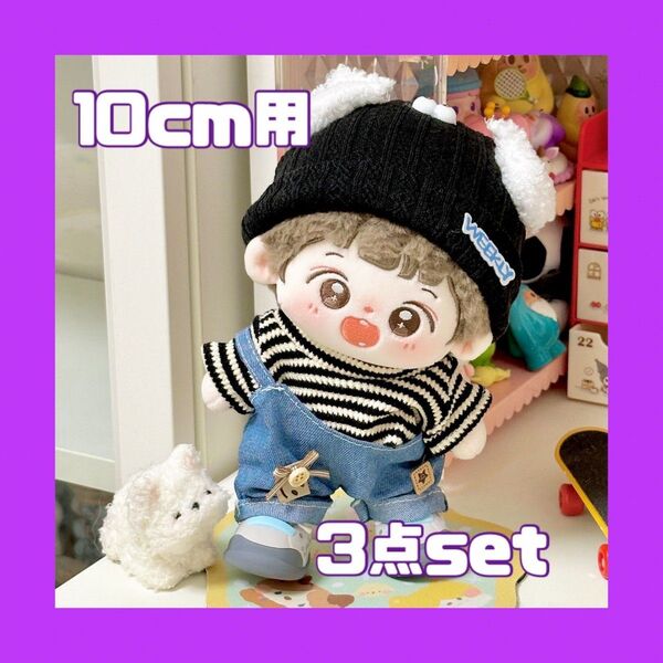 ぬい服 10cmぬい ボーダートップス デニムサロペット モコモコ帽子 ぬいぐるみ用 ぬいぐるみ服 着せ替え ぬいコーデ ぬい活