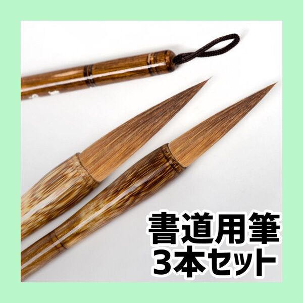書道 筆 習字 毛筆 大筆 小筆 3本セット 練習用 書初め 楷書 写経 手紙 年賀状 学校用 古竹 狼毫 アート 書道パフォーマ