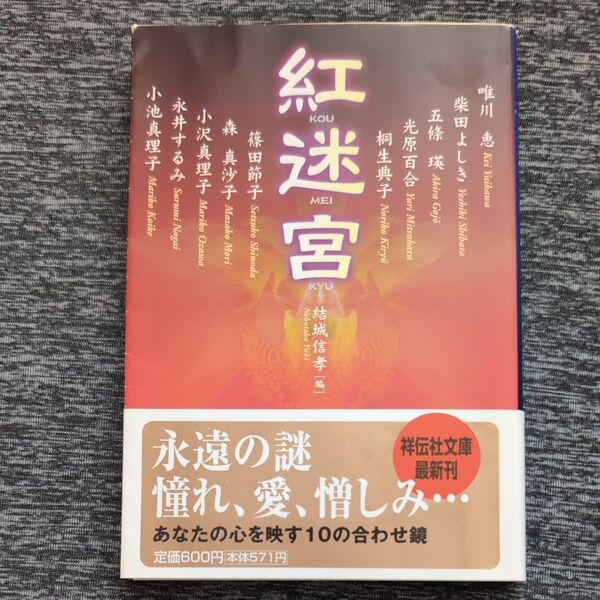 紅迷宮 (祥伝社文庫 ミステリー・アンソロジー) 結城信孝/編 唯川恵/〔ほか著〕