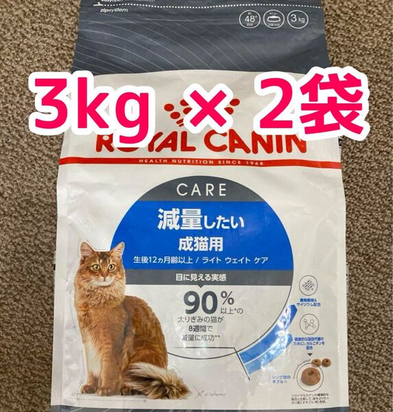 ロイヤルカナン 減量したい成猫用 3キロ×2袋