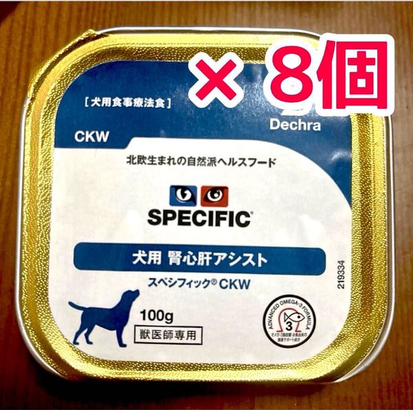 スペシフィック 犬用 腎心肝アシスト 100g×8個 CKW