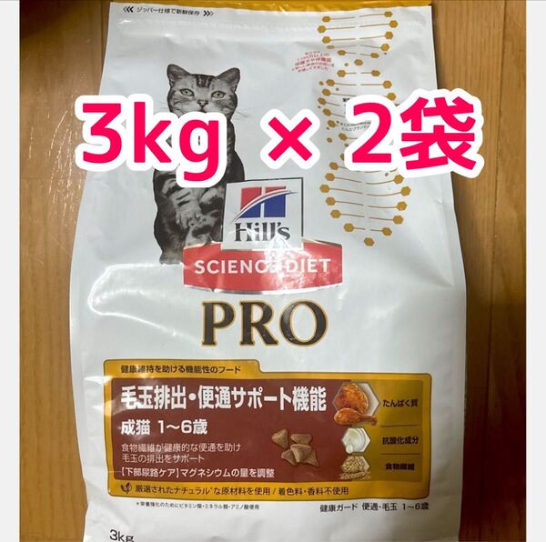 ヒルズ サイエンスダイエットプロ 3kg×2袋 毛玉排出・便通サポート機能 1歳〜6歳 成猫用