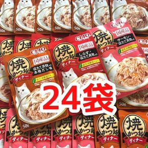 CIAO 焼かつおディナーパウチ 3種 24袋