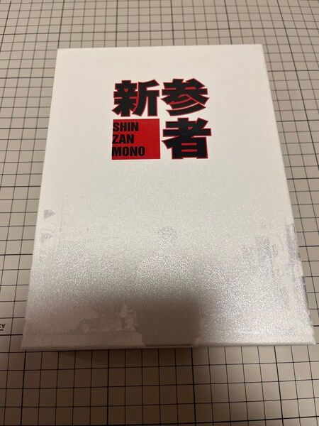 新参者 DVD-BOX