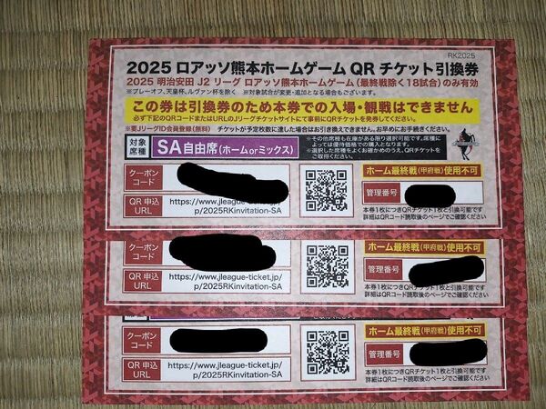 ロアッソ熊本 ホームゲーム SA席QRチケット引換券 3枚セット