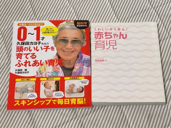 脳科学おばあちゃん久保田カヨ子先生の0~1才頭のいい子を育てるふれあい育児 赤ちゃん育児 2冊セット