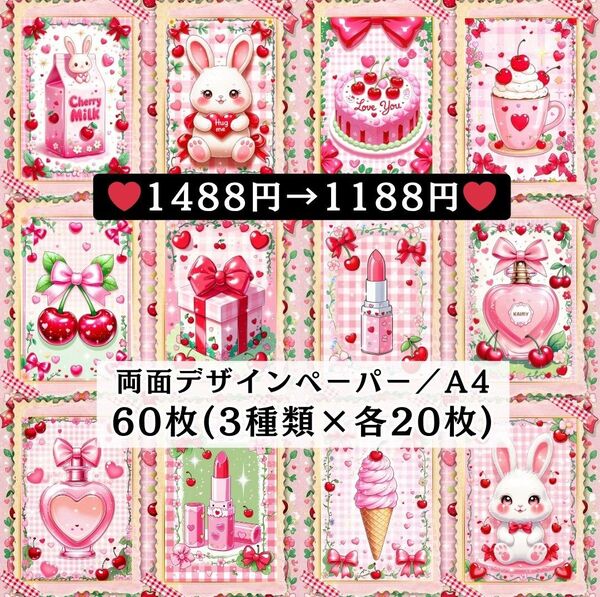 ⑫ 両面デザインペーパー60枚(各20枚×3種類) コラージュ 感謝価格