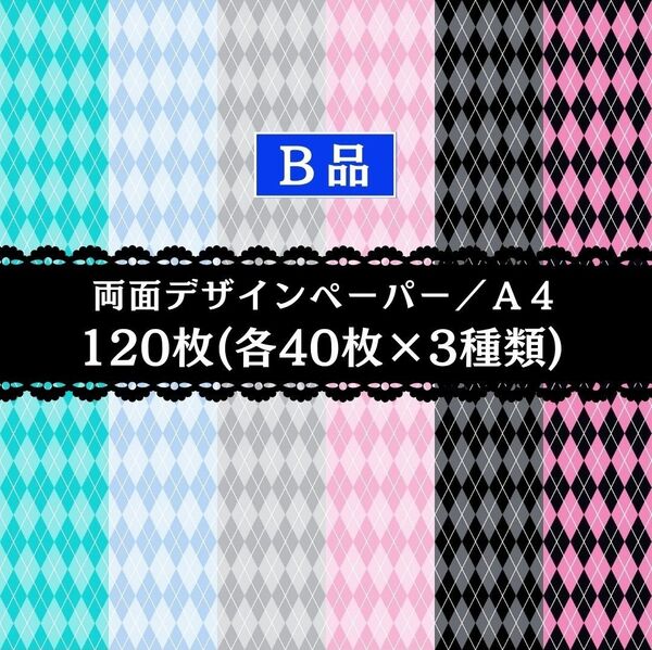 ⑪ 新作(B品入) 120枚セット(各40枚×3種類) 両面デザインペーパー アーガイル柄 格安販売