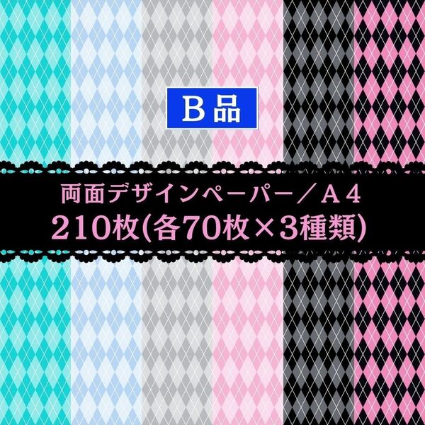 ④ 新作(B品入) 210枚セット(各70枚×3種類) 両面デザインペーパー アーガイル柄 格安販売