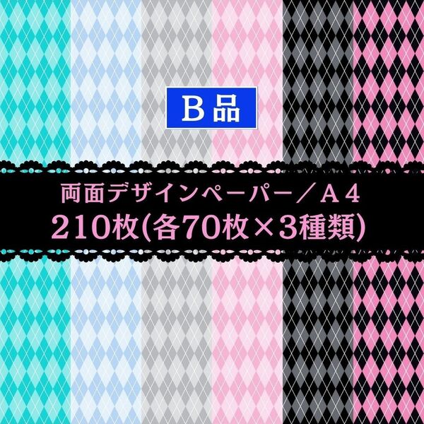 ⑦ 新作(B品入) 210枚セット(各70枚×3種類) 両面デザインペーパー アーガイル柄 格安販売