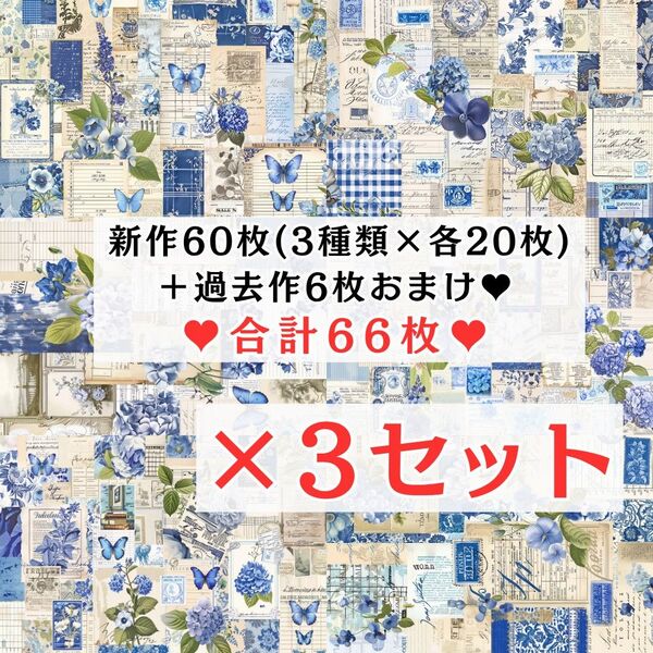 ① 【3セット分】 両面デザインペーパー コラージュ 感謝価格