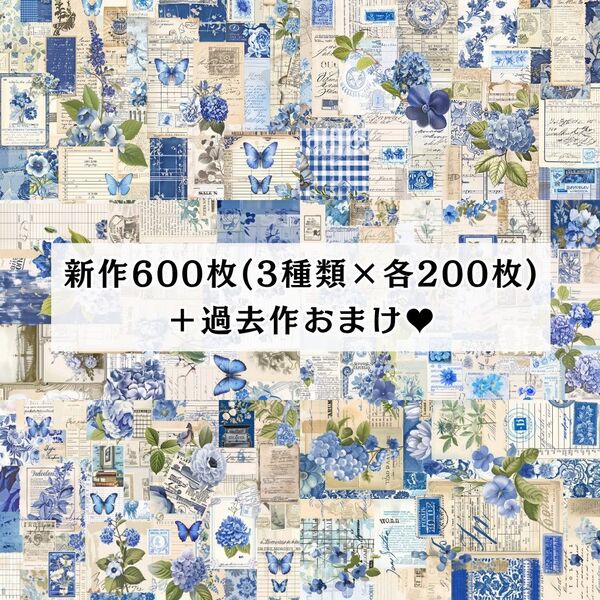600枚セット 両面デザインペーパー コラージュ 感謝価格