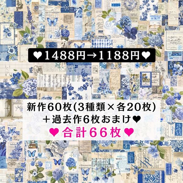 ⑰ 両面デザインペーパー66枚(新作60枚+過去作6枚おまけ) コラージュ 感謝価格