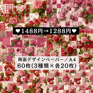③ 両面デザインペーパー 新作60枚(各20枚×3種類) コラージュ 感謝価格