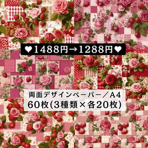 ② 両面デザインペーパー 新作60枚(各20枚×3種類) コラージュ 感謝価格