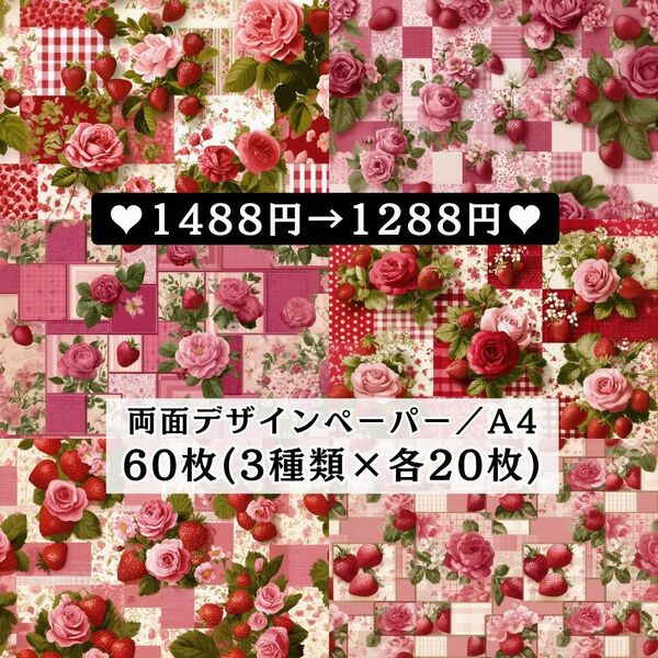 ⑯ 両面デザインペーパー 新作60枚(各20枚×3種類) コラージュ 感謝価格