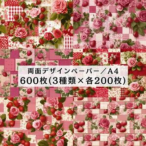 両面デザインペーパー 新作600枚(各200枚×3種類) コラージュ 感謝価格