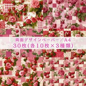 ③ 新作30枚(各10枚×3種類) 両面デザインペーパー 薔薇 いちご パッチワーク