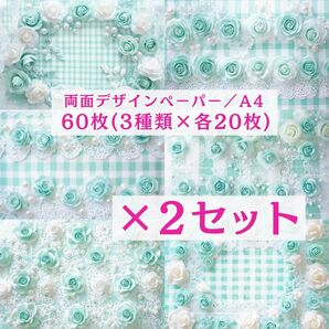 ① 【2セット分】 両面デザインペーパー コラージュ 感謝価格
