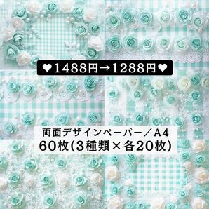① 両面デザインペーパー 新作60枚(各20枚×3種類) コラージュ 感謝価格