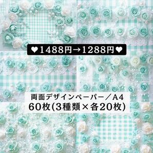 ③ 両面デザインペーパー 新作60枚(各20枚×3種類) コラージュ 感謝価格