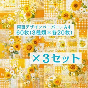 ① 【3セット分】 両面デザインペーパー コラージュ 感謝価格