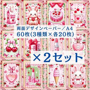 ① 【2セット分】 両面デザインペーパー コラージュ 感謝価格