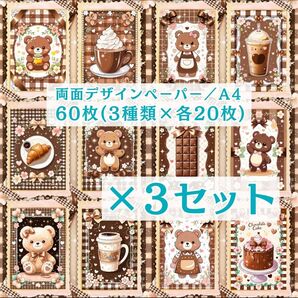 ① 【3セット分】 両面デザインペーパー コラージュ 感謝価格