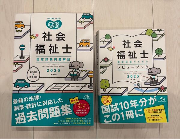 新品 社会福祉士国家試験 問題解説 レビューブック セット 2023