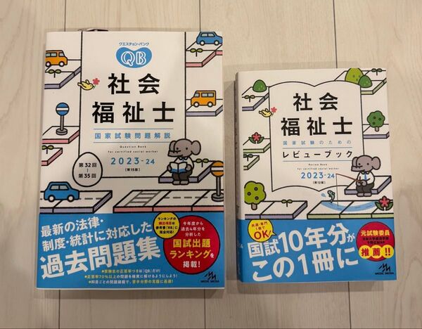 新品 社会福祉士国家試験 問題解説 レビューブック セット 2023-24 (2024)