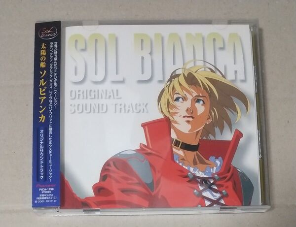 太陽の船ソルビアンカ/太陽の船ソルビアンカ オリジナルサウンドトラック CD 帯付