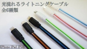 【120cm 黒/赤】 送料無料 送料込 高耐久 充電ケーブル 光る 流れる ライトニングケーブル iPhone 仕様 受電 データ転送可能