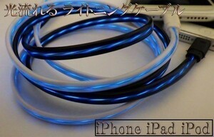 【120cm 黒/青】 送料無料 送料込 高耐久 充電ケーブル 光る 流れる ライトニングケーブル iPhone 仕様 受電 データ転送可能