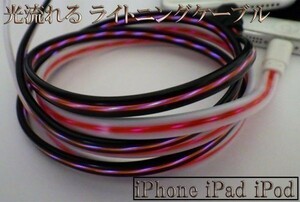 【80cm 白/赤】 送料無料 送料込 高耐久 充電ケーブル 光る 流れる ライトニングケーブル iPhone 仕様 受電 データ転送可能