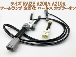 【ライズ 全灯化 ハーネス】■国内メーカー・国内製造■送料無料 トヨタ A200A A210A RAIZE テール ブレーキ ライト 全灯化