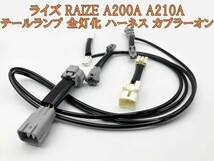 【ライズ 全灯化 ハーネス】■日本製■新型 A200A A210A RAIZE ブレーキ テールランプ全灯化 LED カプラー コネクタ キット_画像2