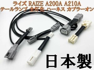 【ライズ 全灯化 ハーネス】送料込 トヨタ A200A A210A RAIZE 全灯化ハーネス全灯火 完全カプラーオン 検) メンテ 加工 純正