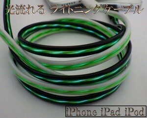 【120cm 白/緑】 iPhone7 iPhone7 iphone6 Plus iPhone5 iPad Air iPod 光る 流れる ライトニングUSBケーブル