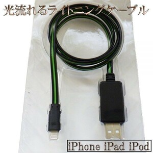 【120cm 黒/緑】 送料無料 送料込 iphone 光る 流れる データ 転送 ライトニングケーブル 最新ios対応 Lightning