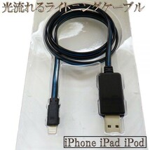 【120cm 黒/青】 送料無料 送料込 iPhone iPad iPod 光る 流れるライトニングケーブル Lightningケーブル 充電器 USB_画像2