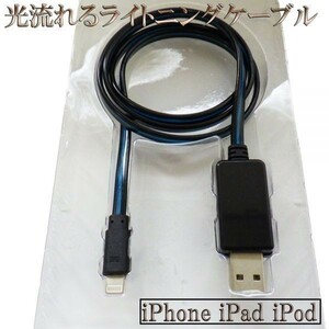 【80cm 黒/青】 送料無料 送料込 iPhone7 iPhone7 iphone6 Plus iPhone5 iPad Air iPod 光る 流れるライトニングUSBケーブル