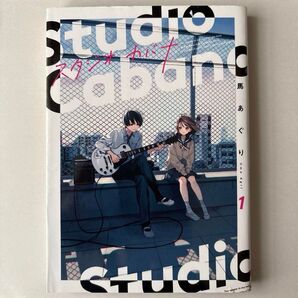 スタジオカバナ1