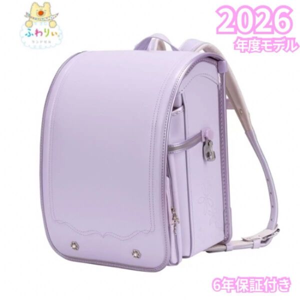ふわりぃ ランドセル パープル 最新モデル 6年保証付き