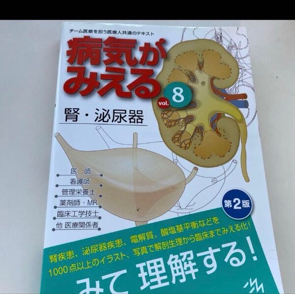 病気がみえる vol.8 腎・泌尿器 医師 理学療法 看護師 臨床工学 参考書