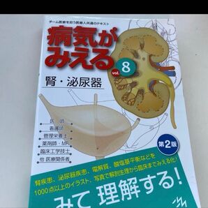 病気がみえる vol.8 腎・泌尿器 医師 理学療法 看護師 臨床工学 参考書