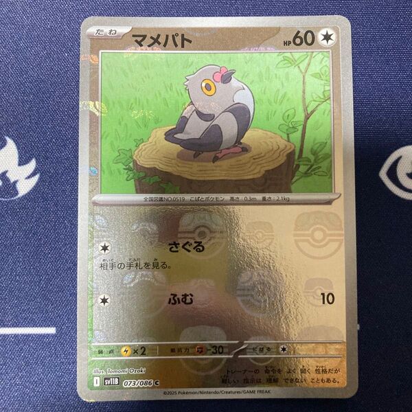 マメパト マスターボールミラー ポケモンカード ポケカ