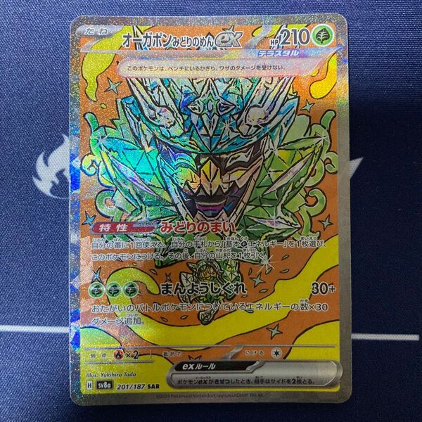 オーガポンみどりのめんex SAR ポケカ まとめ買いでさらにお安く♪一点追加につき150円引き♪掲示板見て、さらにお得に♪