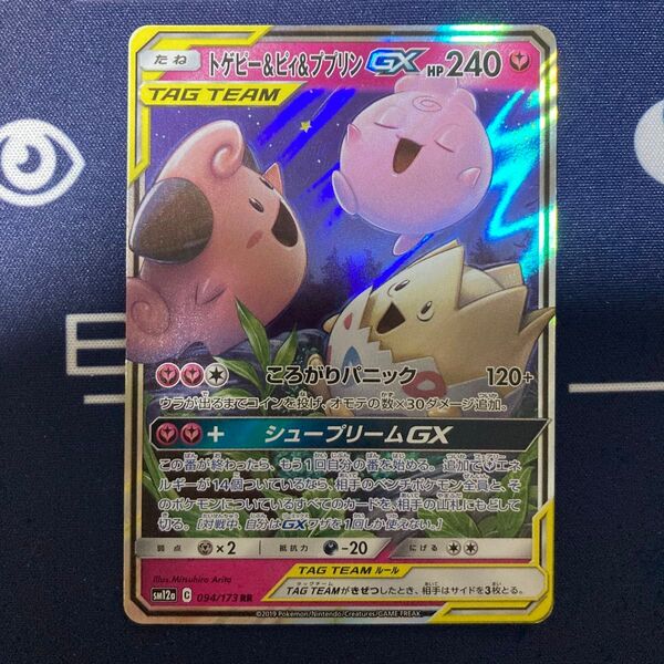 トゲピー&ピィ&ププリンGX RR ポケカ まとめ買いでさらにお安く♪一点追加につき150円引き♪掲示板見てさらにお得に♪