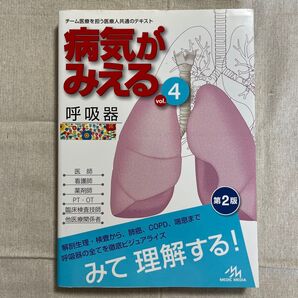 病気がみえる vol.4 呼吸器 第2版 MEDIC MEDIA